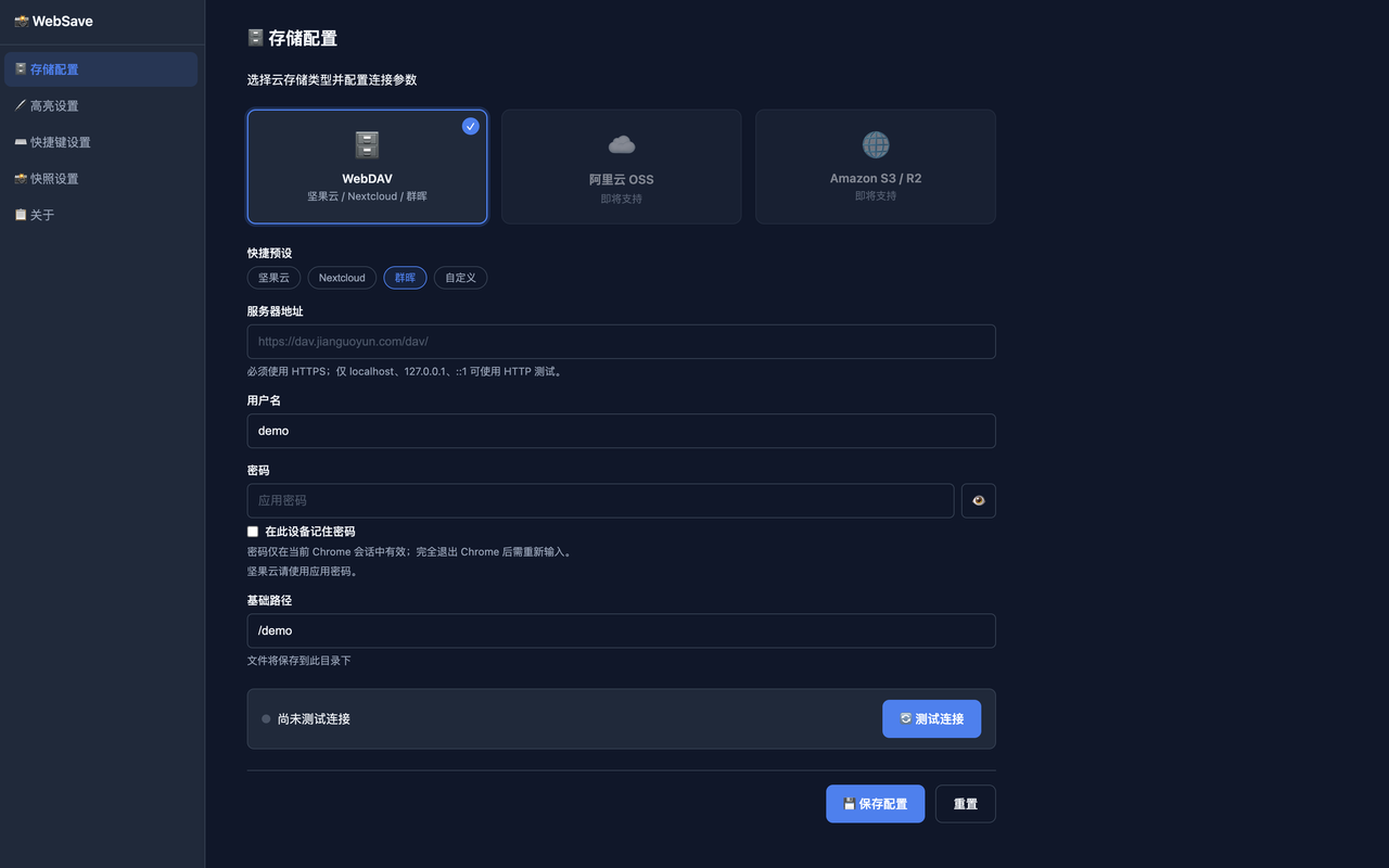 WebSave 存储设置