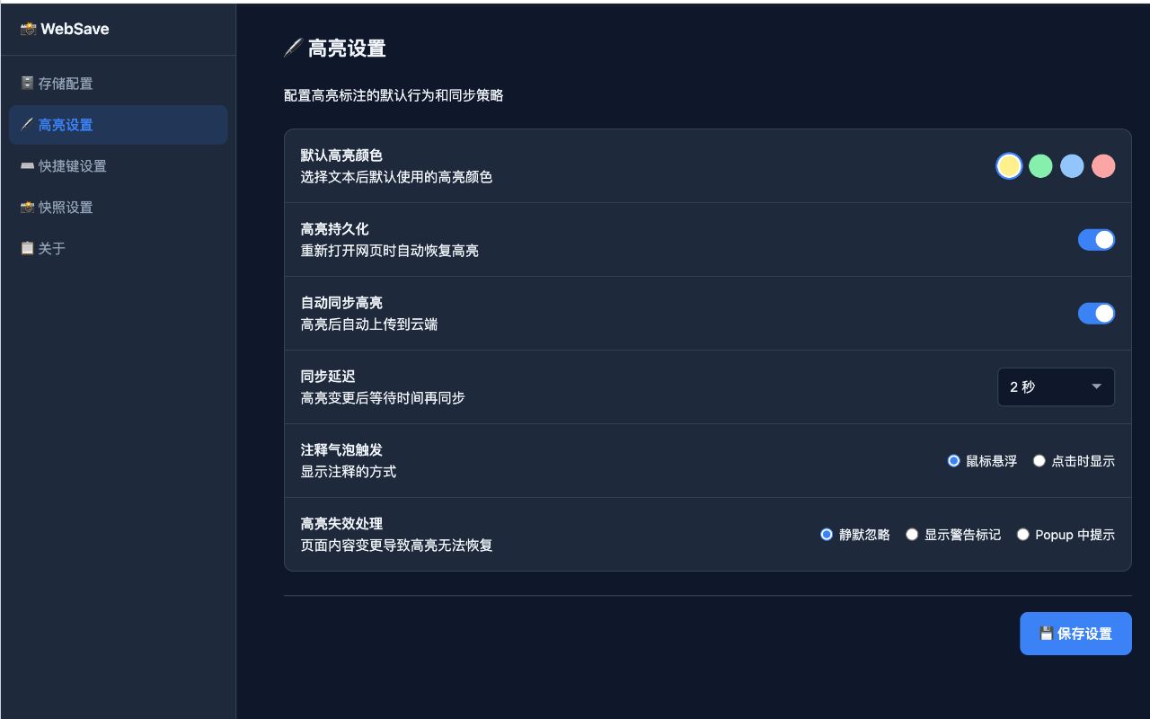 WebSave 高亮设置